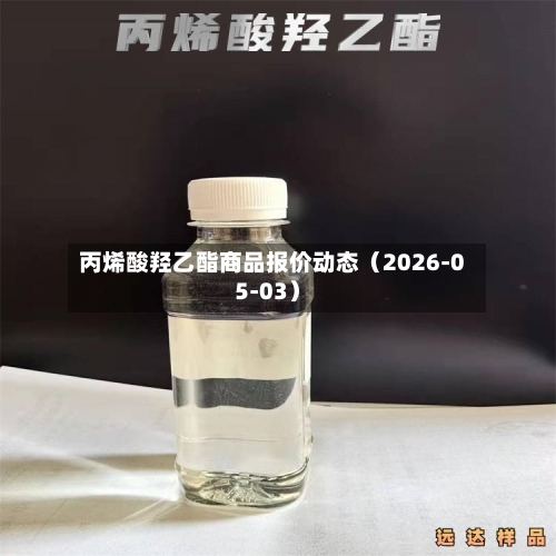 丙烯酸羟乙酯商品报价动态（2026-05-03）-第2张图片