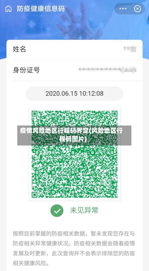 疫情风险地区行程码界定(风险地区行程码图片)-第2张图片