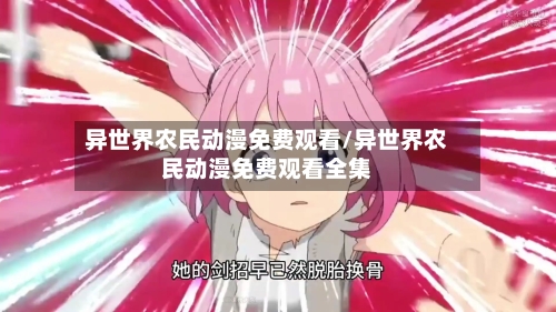 异世界农民动漫免费观看/异世界农民动漫免费观看全集-第3张图片