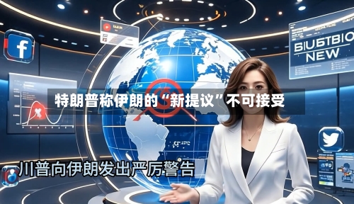特朗普称伊朗的“新提议	”不可接受-第1张图片