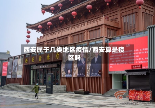 西安属于几类地区疫情/西安算是疫区吗-第2张图片