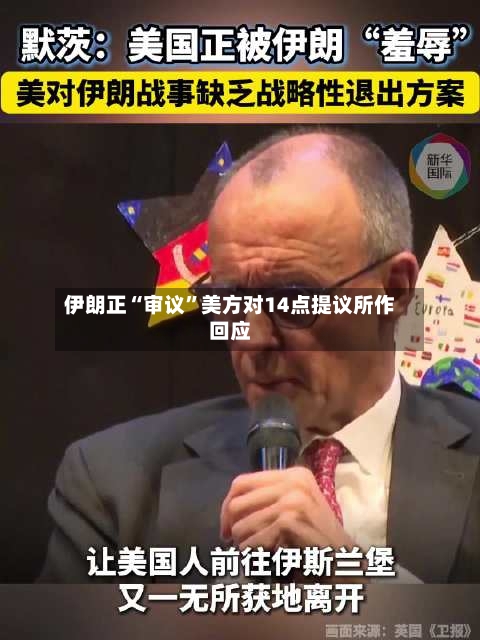 伊朗正“审议	”美方对14点提议所作回应-第1张图片