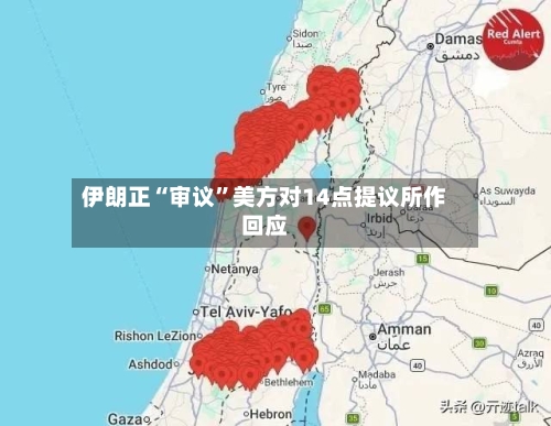 伊朗正“审议”美方对14点提议所作回应-第2张图片
