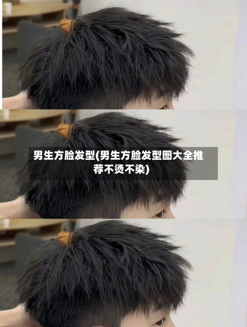 男生方脸发型(男生方脸发型图大全推荐不烫不染)-第1张图片