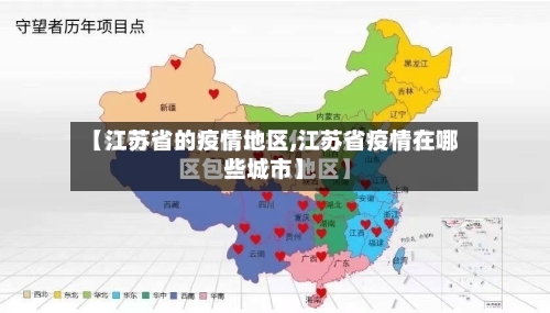 【江苏省的疫情地区,江苏省疫情在哪些城市】-第3张图片
