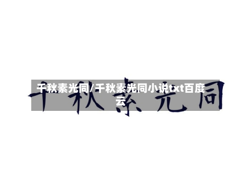 千秋素光同/千秋素光同小说txt百度云-第1张图片