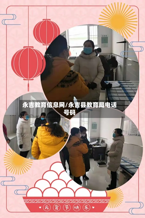 永吉教育信息网/永吉县教育局电话号码-第1张图片