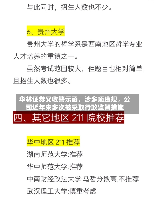 华林证券又收警示函	，涉多项违规，公司近年来多次被采取行政监督措施-第1张图片
