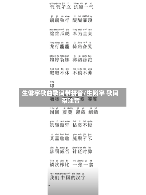 生僻字歌曲歌词带拼音/生僻字 歌词 带注音-第1张图片