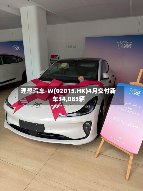 理想汽车-W(02015.HK)4月交付新车34,085辆-第2张图片