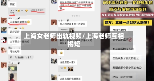上海女老师出轨视频/上海老师互相揭短-第1张图片