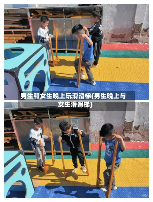男生和女生晚上玩滑滑梯(男生晚上与女生滑滑梯)-第1张图片