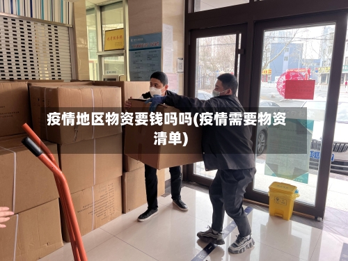 疫情地区物资要钱吗吗(疫情需要物资清单)-第1张图片