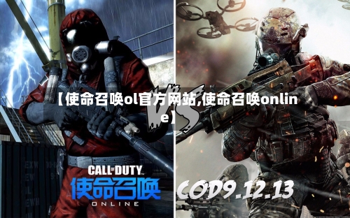 【使命召唤ol官方网站,使命召唤online】-第1张图片
