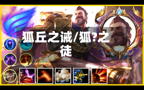 狐丘之诫/狐?之徒-第1张图片