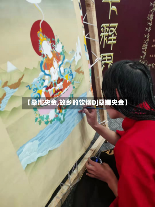 【桑娜央金,故乡的饮烟Dj桑娜央金】-第3张图片