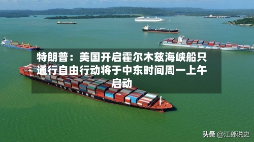 特朗普：美国开启霍尔木兹海峡船只通行自由行动将于中东时间周一上午启动-第1张图片