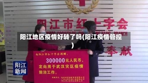 阳江地区疫情好转了吗(阳江疫情管控)-第1张图片