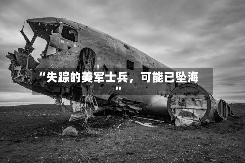 “失踪的美军士兵，可能已坠海”-第1张图片