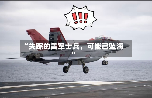 “失踪的美军士兵，可能已坠海”-第3张图片