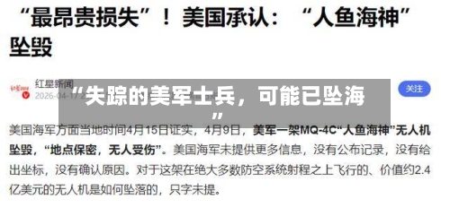 “失踪的美军士兵，可能已坠海	”-第2张图片