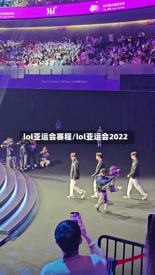 lol亚运会赛程/lol亚运会2022-第3张图片