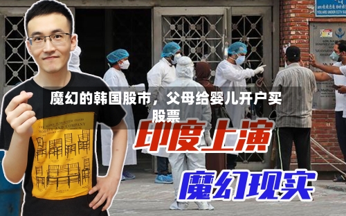 魔幻的韩国股市，父母给婴儿开户买股票-第1张图片