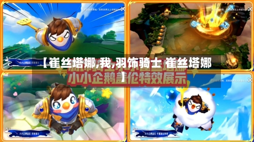 【崔丝塔娜,我,羽饰骑士 崔丝塔娜】-第3张图片
