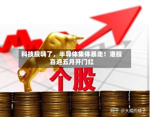 科技股嗨了	，半导体集体暴走！港股喜迎五月开门红-第1张图片