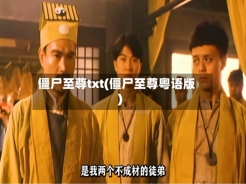 僵尸至尊txt(僵尸至尊粤语版)-第1张图片