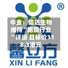 中金：信达生物维持“跑赢行业	”评级 目标价118.3港元-第1张图片