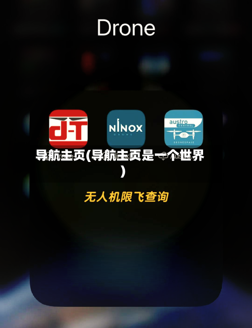 导航主页(导航主页是一个世界)-第2张图片