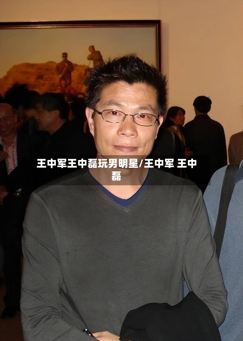 王中军王中磊玩男明星/王中军 王中磊-第2张图片