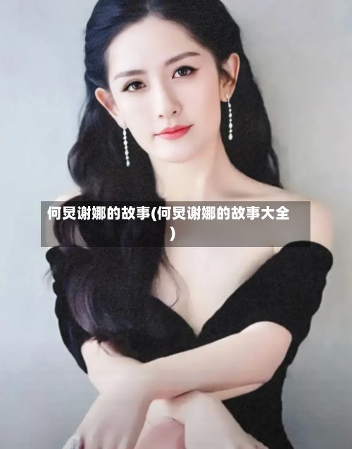何炅谢娜的故事(何炅谢娜的故事大全)-第2张图片