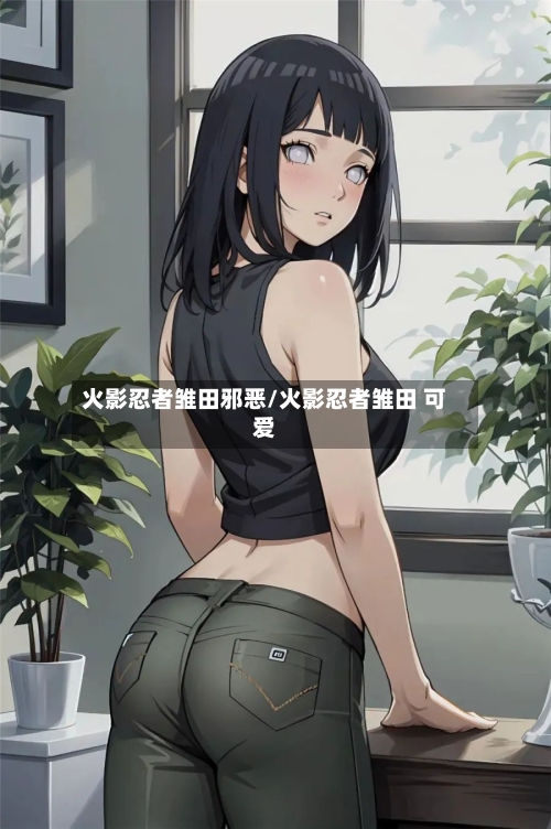 火影忍者雏田邪恶/火影忍者雏田 可爱-第2张图片