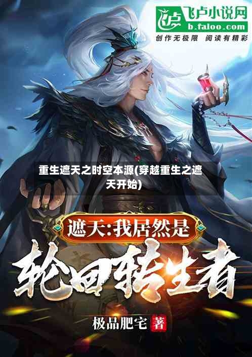 重生遮天之时空本源(穿越重生之遮天开始)-第3张图片