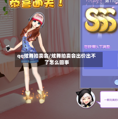 qq炫舞拍卖会/炫舞拍卖会出价出不了怎么回事-第2张图片