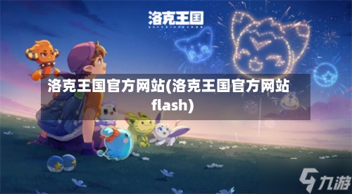 洛克王国官方网站(洛克王国官方网站flash)-第2张图片