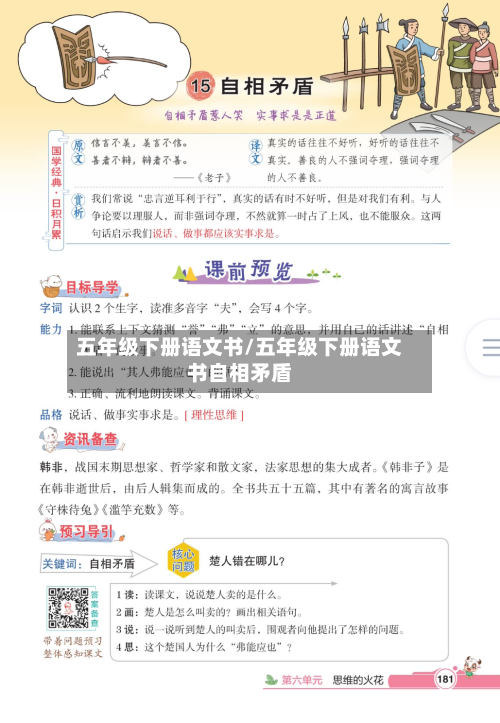 五年级下册语文书/五年级下册语文书自相矛盾-第1张图片