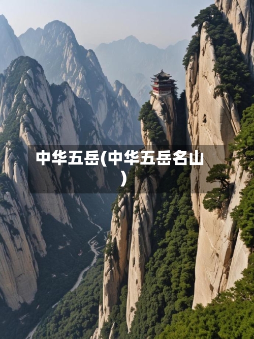 中华五岳(中华五岳名山)-第1张图片