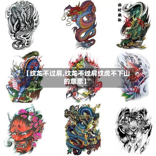【纹龙不过肩,纹龙不过肩纹虎不下山的意思】-第1张图片
