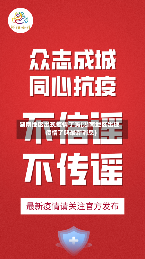湖南地区出现疫情了吗(湖南地区出现疫情了吗最新消息)-第2张图片