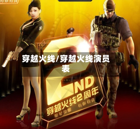 穿越火线/穿越火线演员表-第2张图片