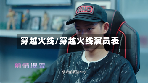 穿越火线/穿越火线演员表-第3张图片