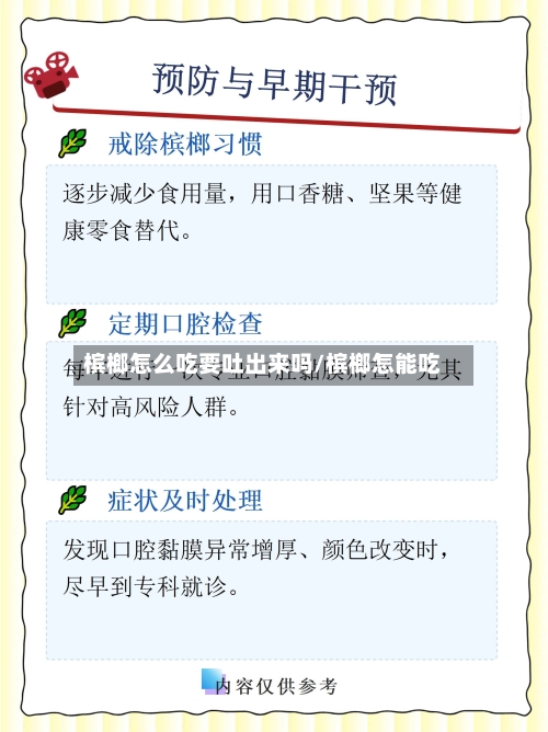 槟榔怎么吃要吐出来吗/槟榔怎能吃-第1张图片
