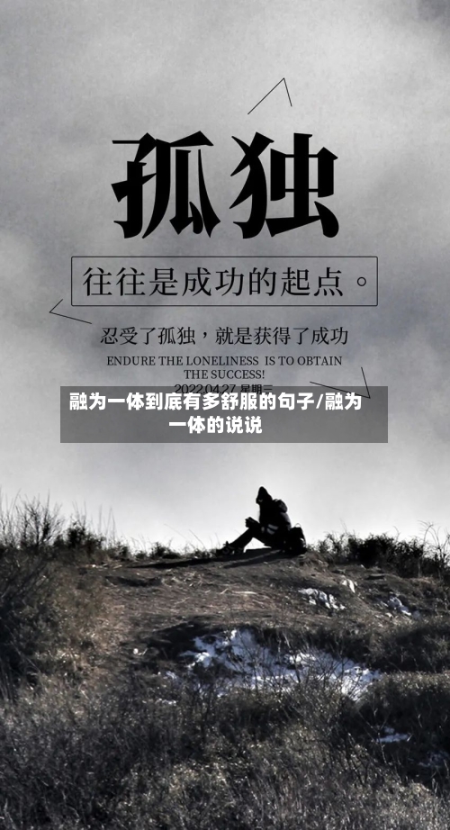 融为一体到底有多舒服的句子/融为一体的说说-第1张图片