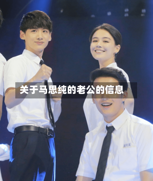 关于马思纯的老公的信息-第3张图片