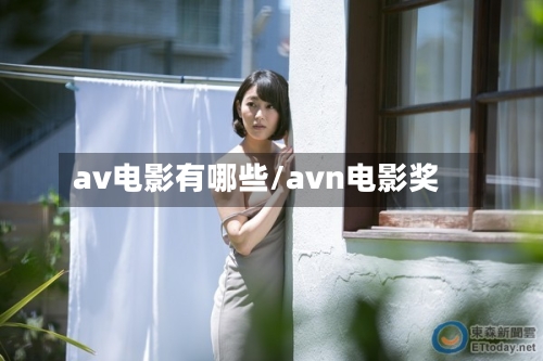 av电影有哪些/avn电影奖-第1张图片
