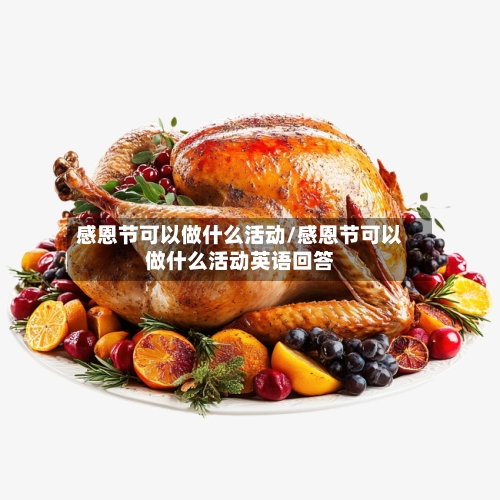 感恩节可以做什么活动/感恩节可以做什么活动英语回答-第1张图片