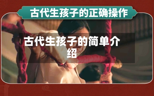 古代生孩子的简单介绍-第1张图片
